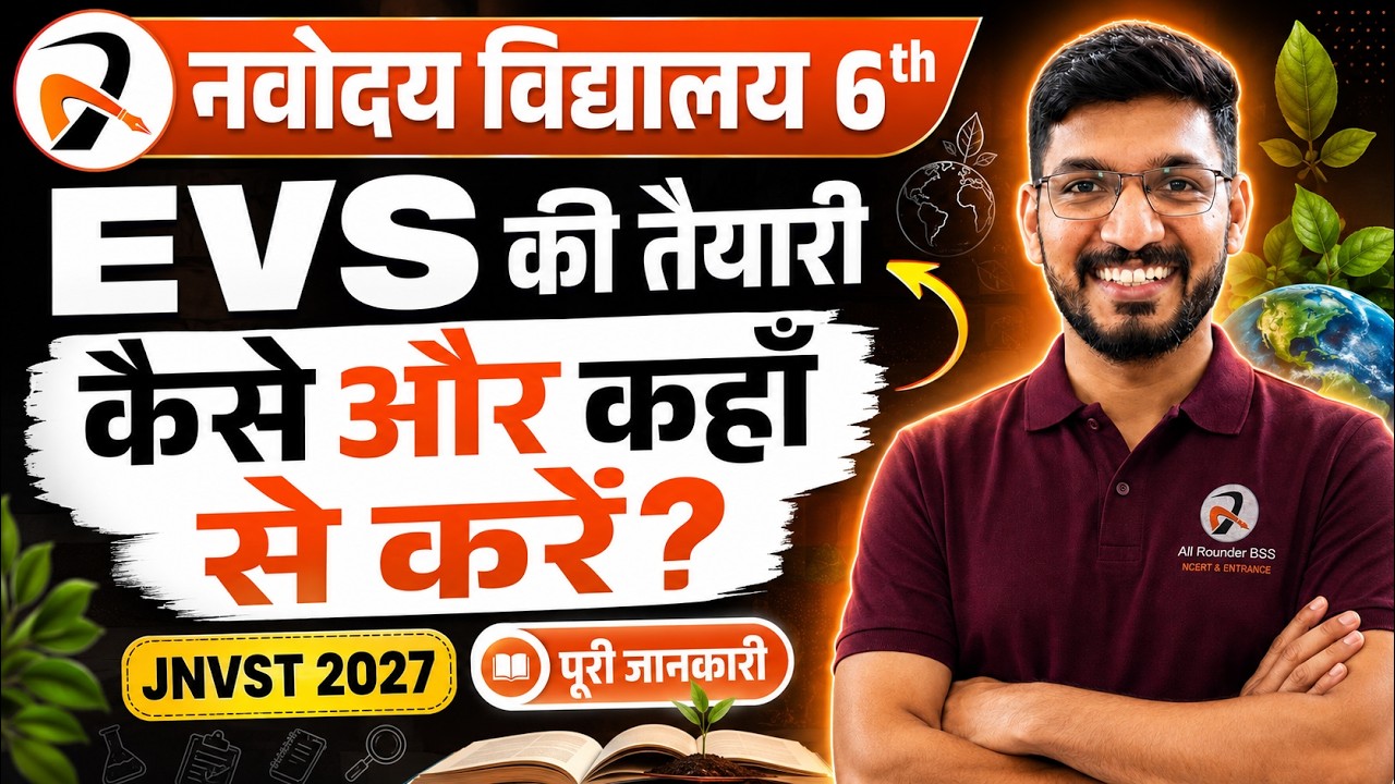 Navodaya 6th EVS 2027 🔥 New Subject EVS: पूरा Preparation Plan