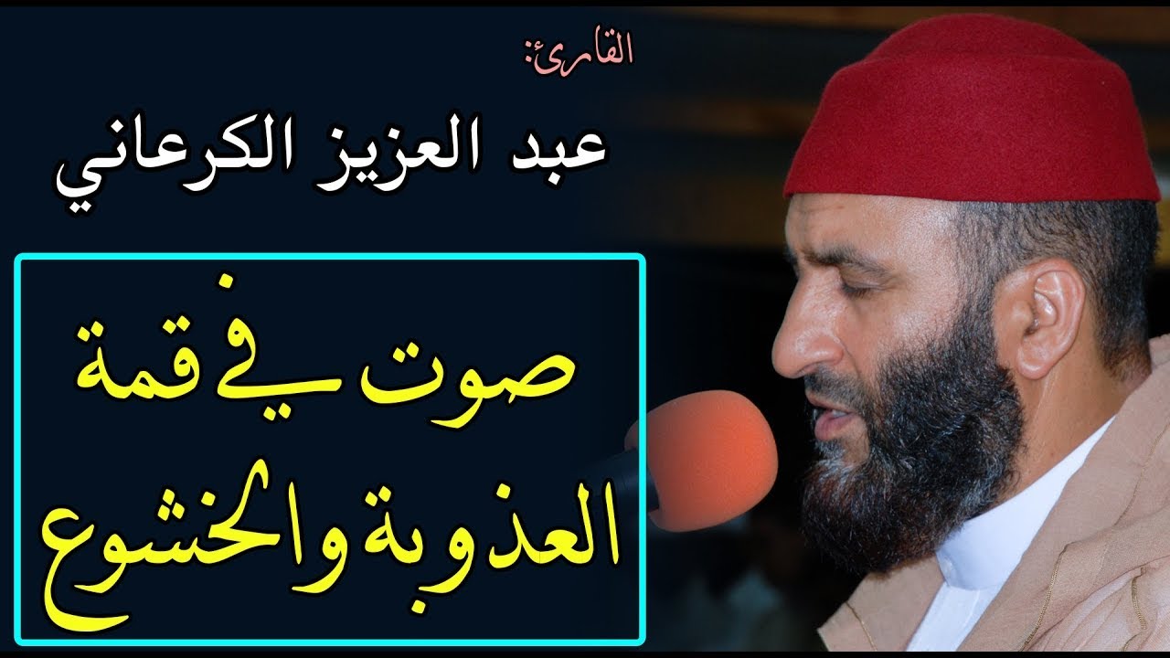 تلاوة مؤثرة للشيخ عبد العزيز الكرعاني من سورتي المؤمنون و النور