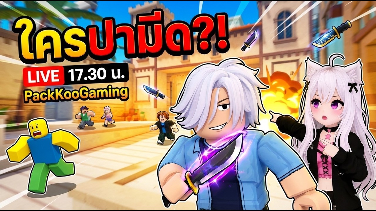LIVE 17.30 น. | เอาชีวิตรอดในดงมีดบิน! ด่านเยอะจัด 🤣 ใครไม่อยากตุย ห้ามกระพริบตา!