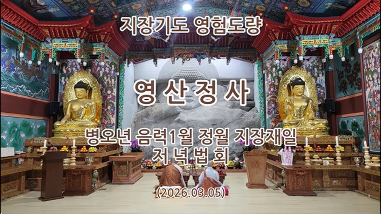 충청남도 청양군 영산정사(영산암) 병오년 음력1월 정월 지장재일 저녁법회