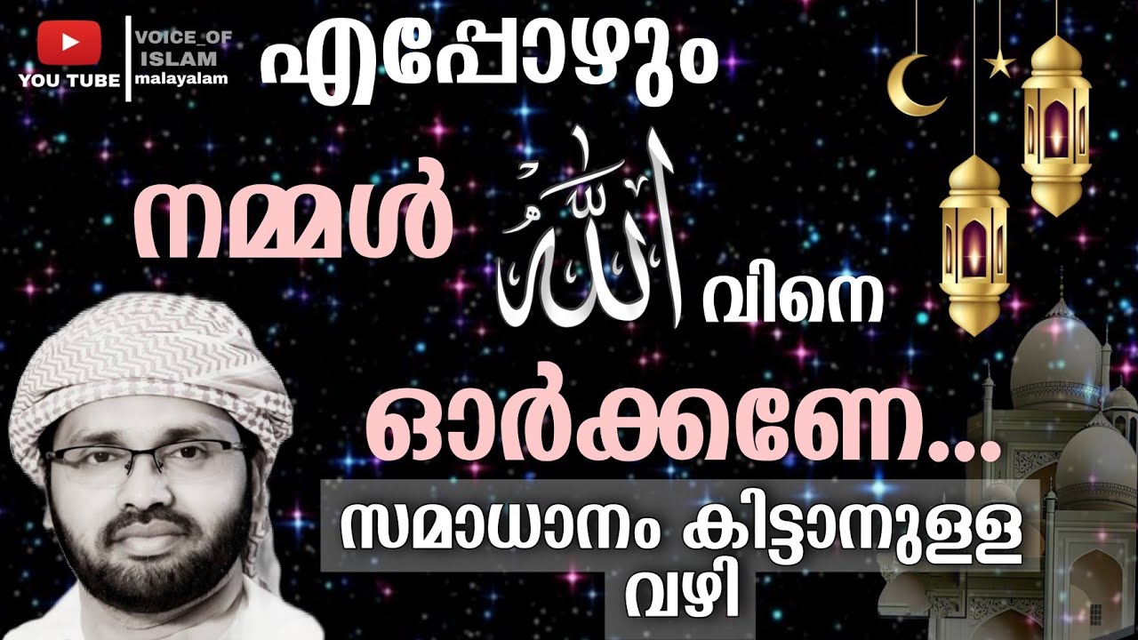 eppoyum nammal allahu vine oorrkanee, samathanam kittanulla vazhi ithan | Simsarul haq hudavi