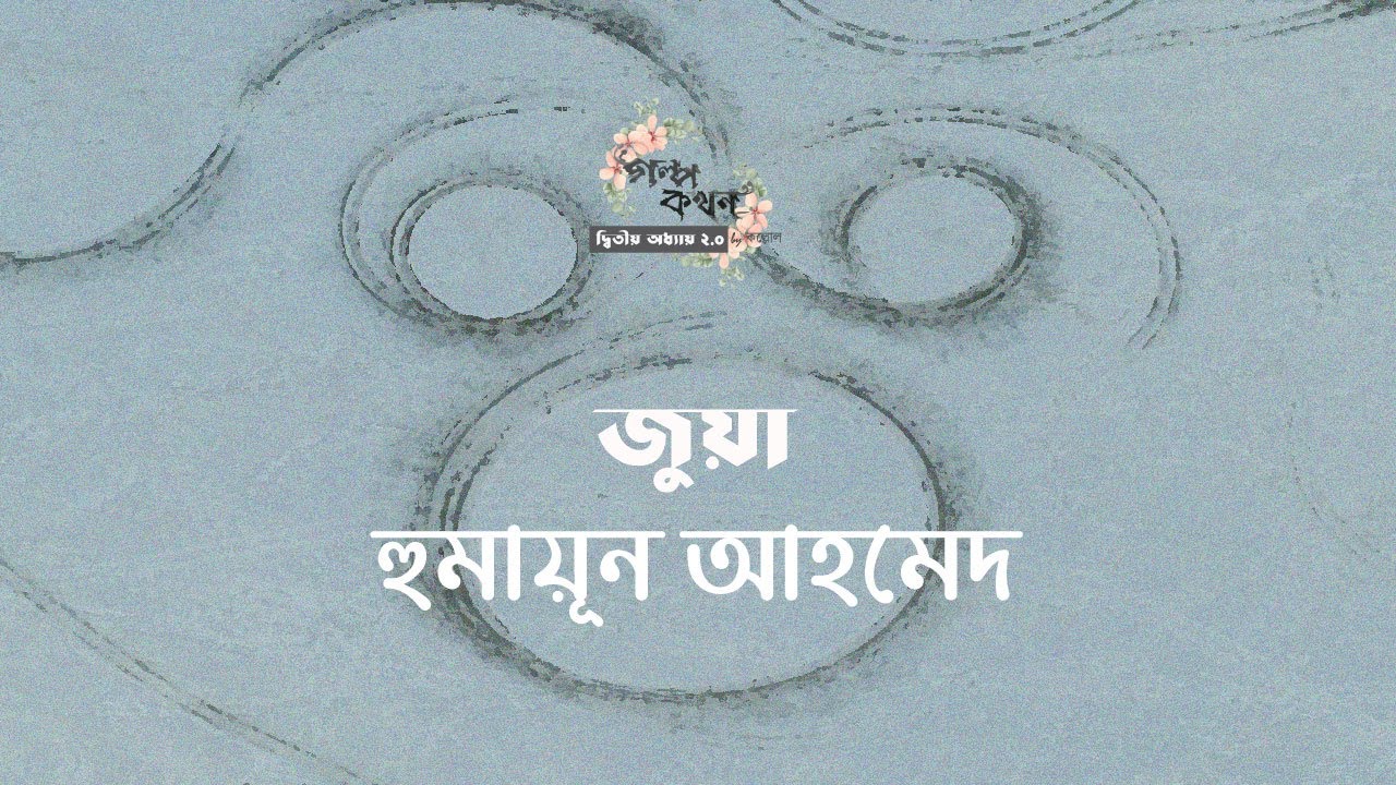 জুয়া | হুমায়ূন আহমেদ | Humayun Ahmed | বাংলা গল্প | গল্পকথন by কল্লোল