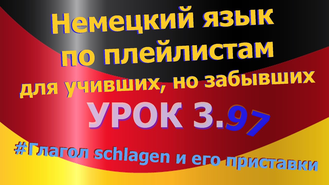 Немецкий язык по плейлистам для учивших, но забывших. Урок 3.97  глагол schlagen и его приставки