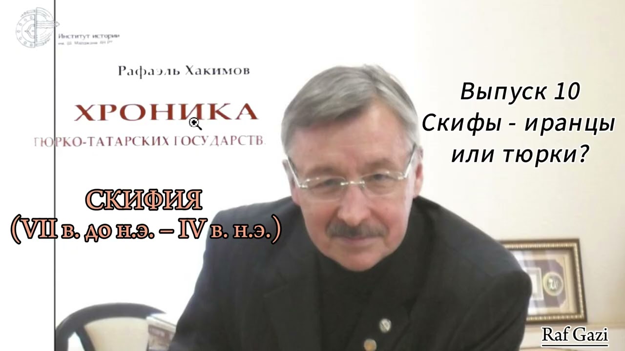 СКИФЫ - ТЮРКИ ИЛИ ИРАНЦЫ?