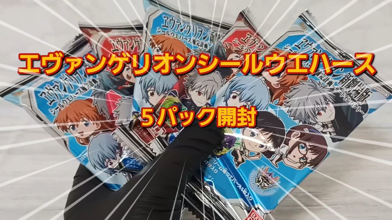 エヴァンゲリオンシールウエハースvol.03　開封した！