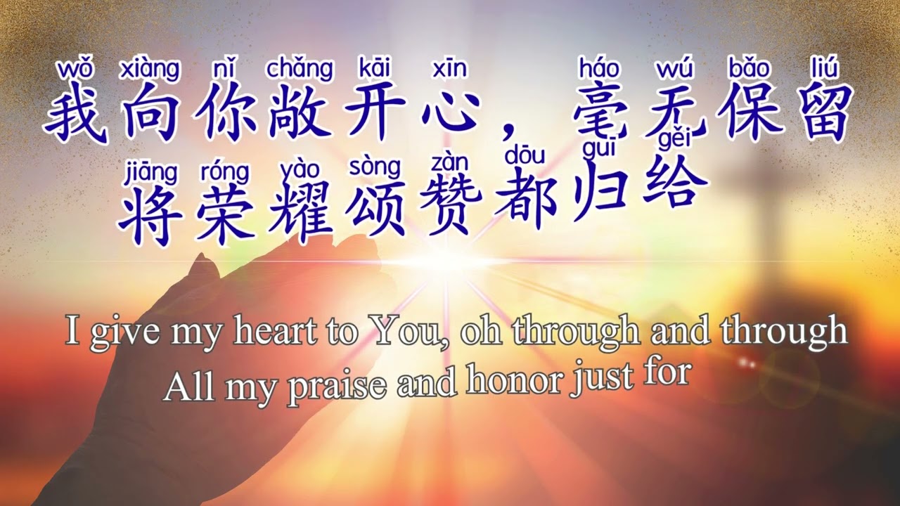 敞开心 不停赞美 Endless Praise (中文拼音+英文) 生命河灵粮堂