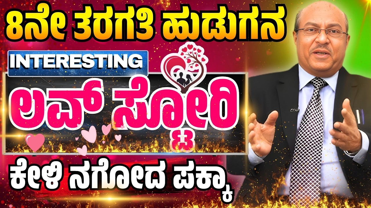 8ನೇ ತರಗತಿ ಹುಡುಗನ INTERESTING ಲವ್ ಸೋರಿ.! | Dr. Gururaj Karajagi | #story #speech #jokes #comedy #love