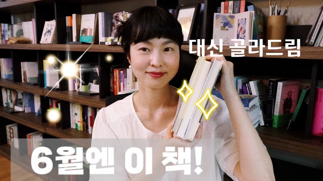6월엔 이 책! #대신골라드림