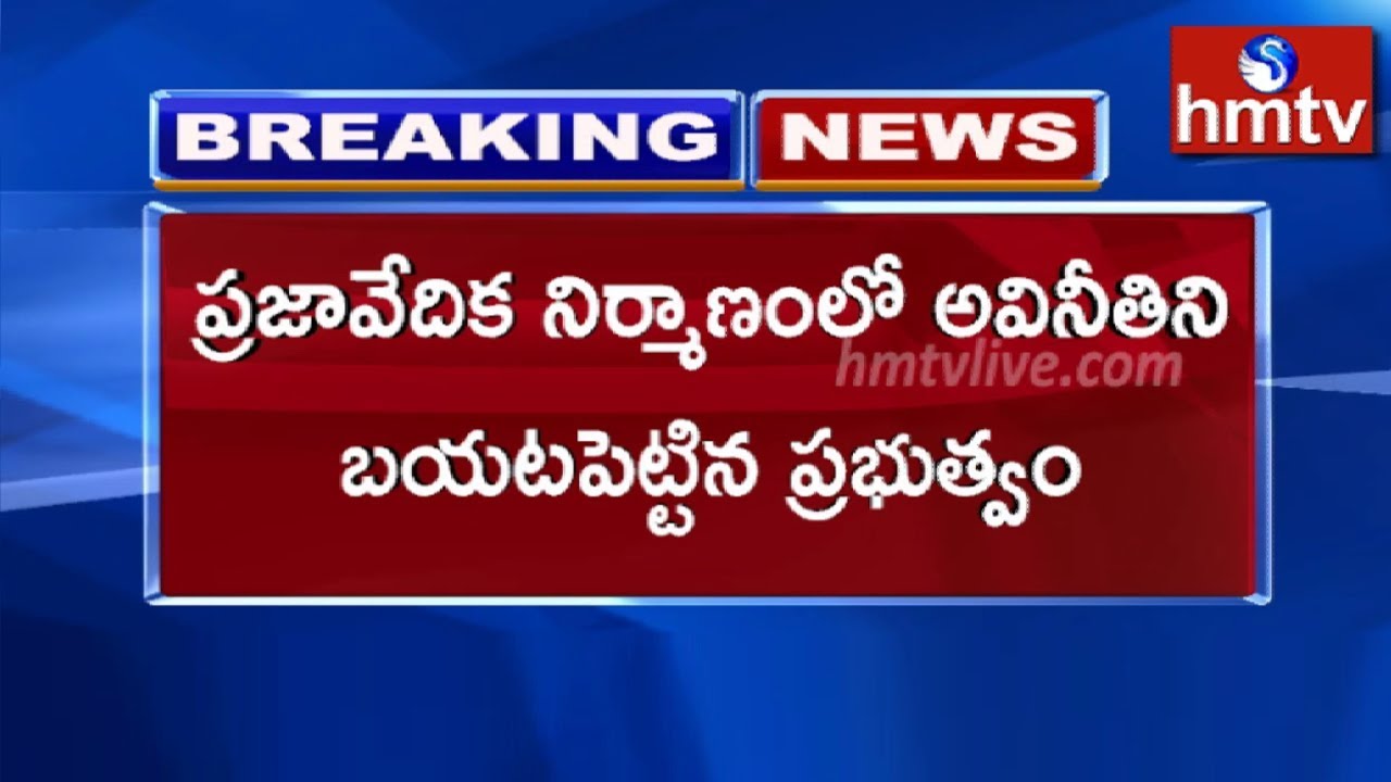 AP Govt Exposes Corruption in Parja Vedika Construction | Telugu News | hmtv