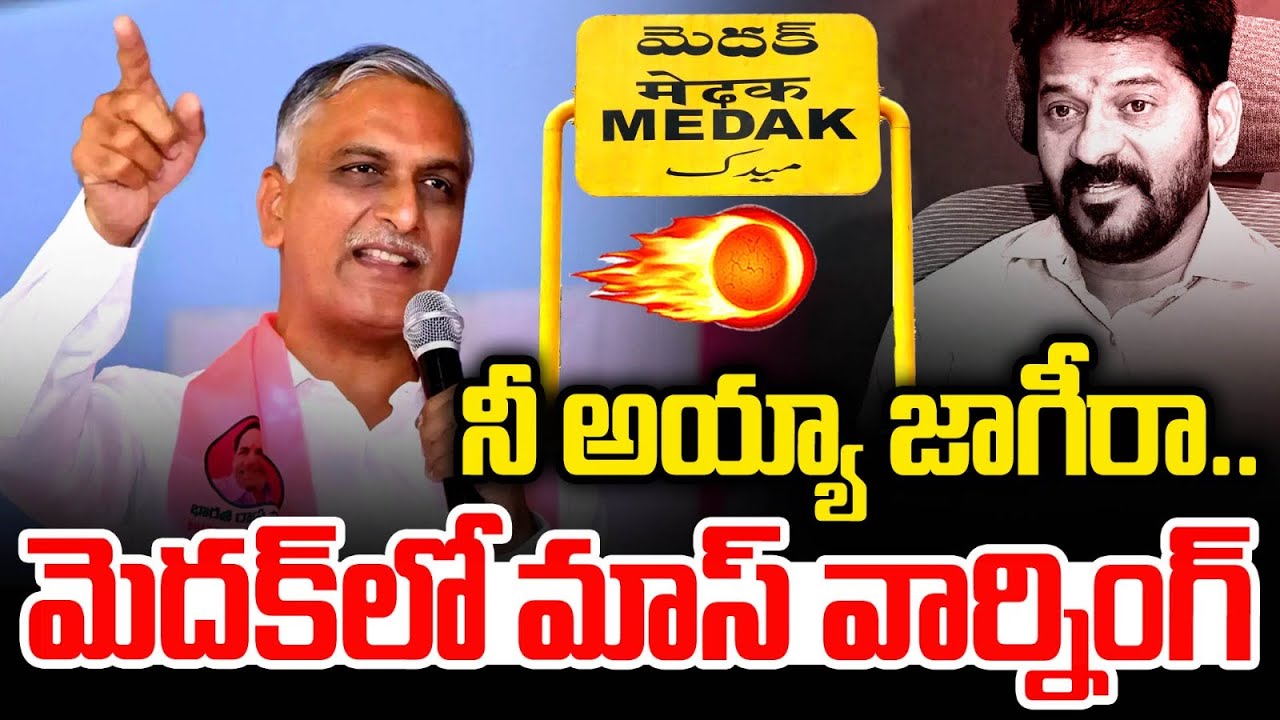 HArish Rao Mass Warning  | Harish Rao Speech At Medak | Congress | BRS New Sarpanches | Mirror TV