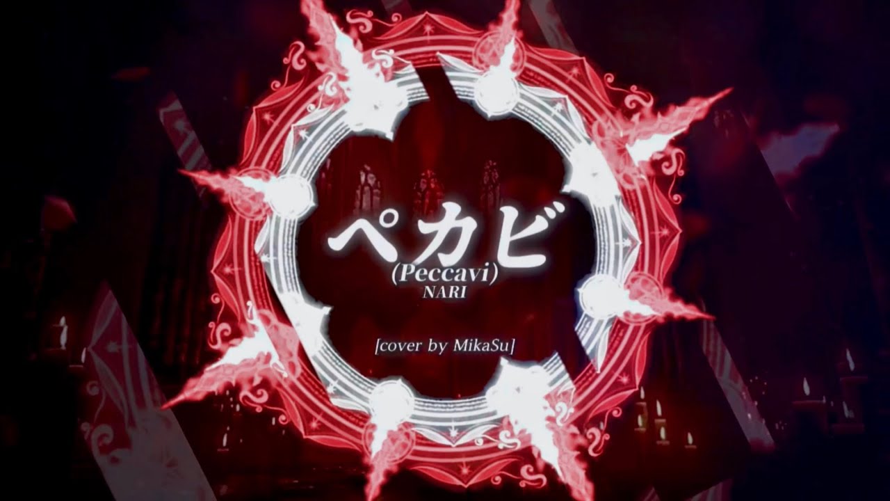 [cover by MikaSu] ペカビ(Peccavi)- NARI