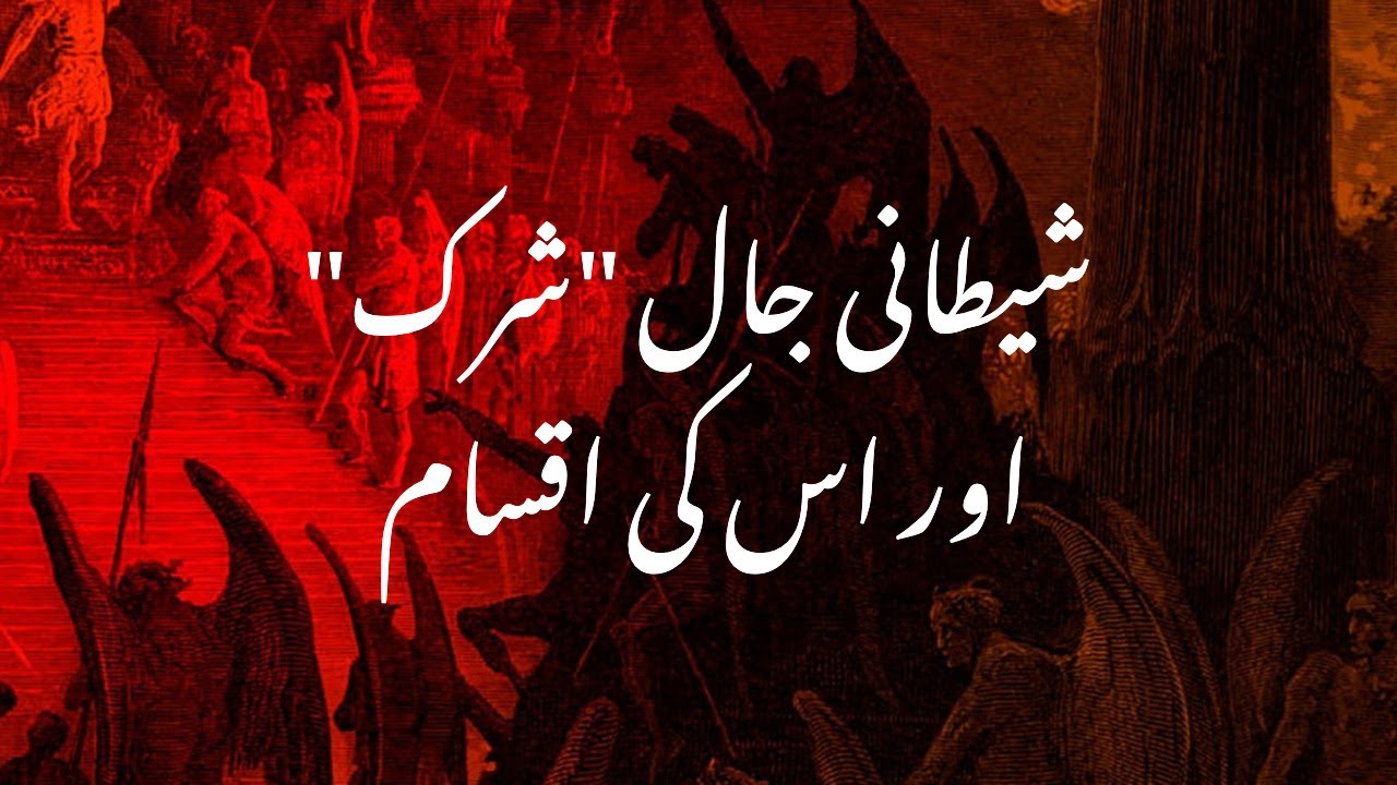 Shaitani Jaal 'Shirk' aur iski Aqsaam || Zaheer Alvi