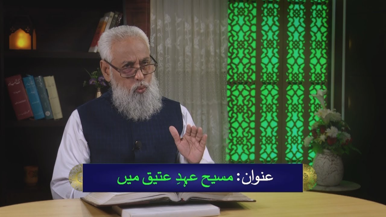 مسیح عہدِ عتیق میں Masih ahad-e-atiq men HI535