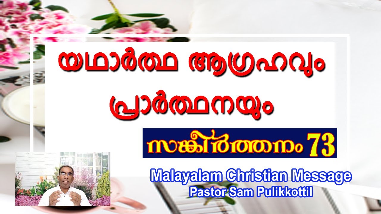 Psalms 73 || True desire and prayer || Malayalam Christian Message || Pastor Sam Pulikkottil