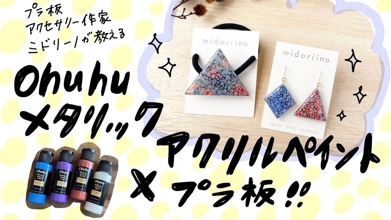 【プラ板レジン】ohuhuのメタリックアクリル絵の具を使ったアクセサリー◎プラバンアクセの作り方◎ミドリーノのハンドメイド