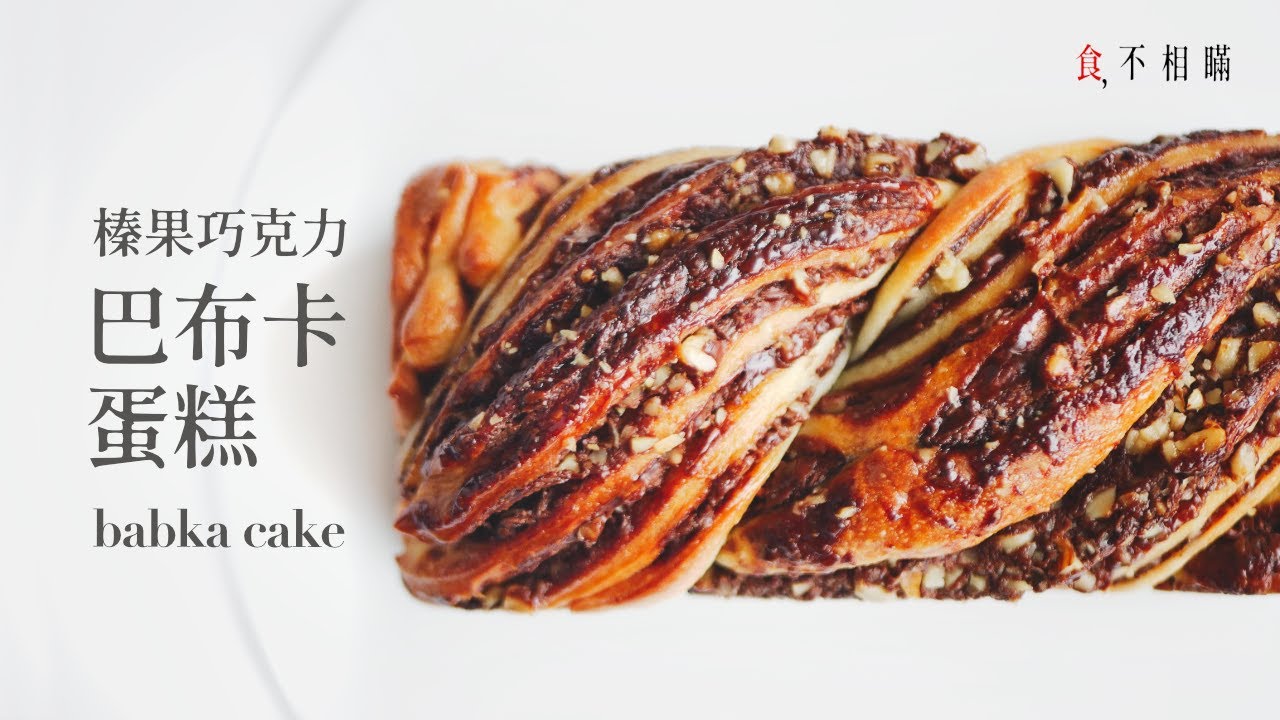 [食不相瞞#92] 榛果巧克力巴布卡蛋糕的做法與食譜：吃過一次就回不去的經典美味，是蛋糕也是麵包 (酵母蛋糕, Nutella & Walnut Babka, Babka Cake, ASMR)