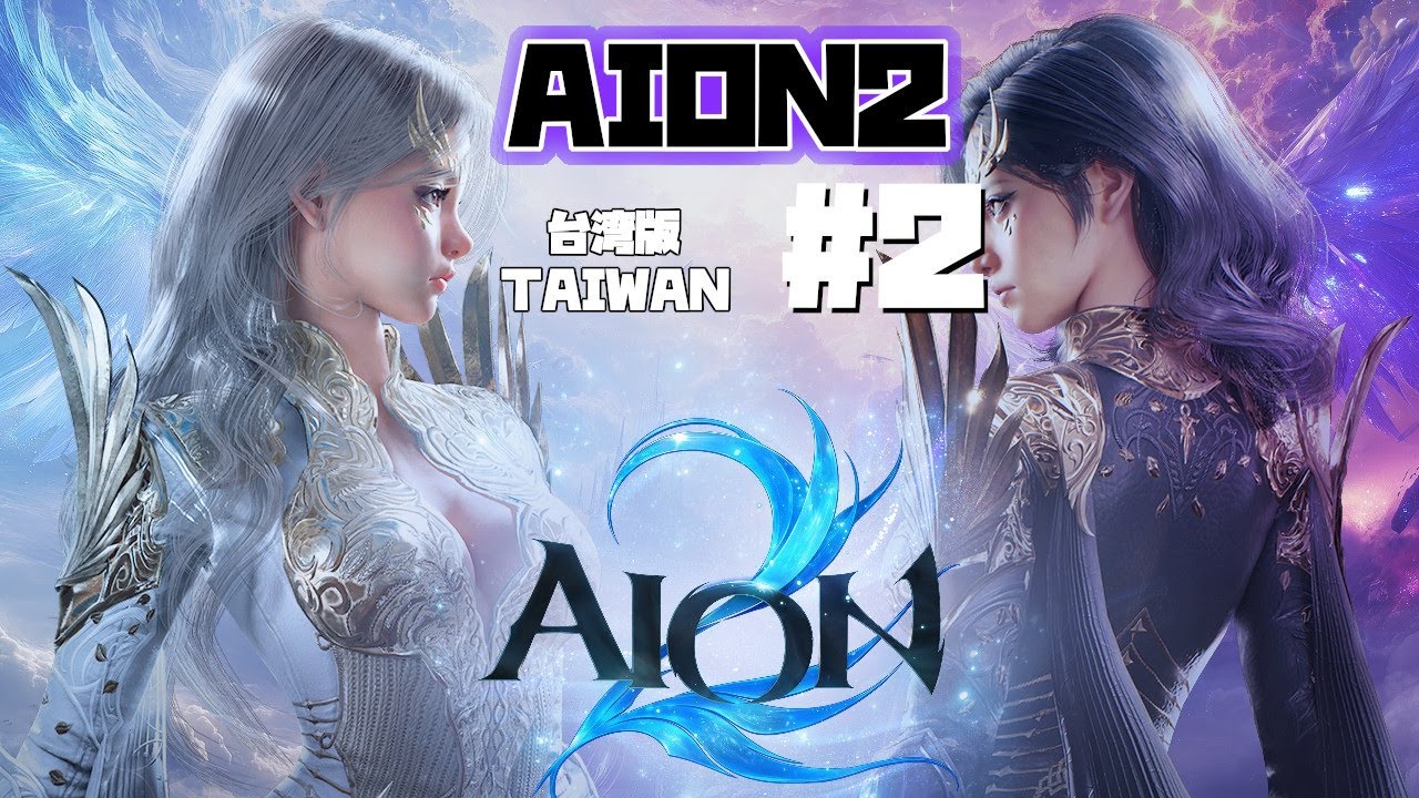 【AION2】 #2  新作MMORPGをやっていきます 【台湾版・日本語】
