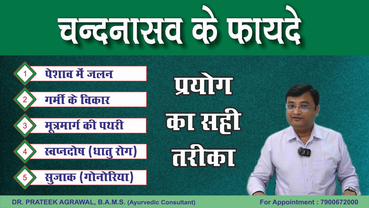 चन्दनासव के फायदे एवं प्रयोग विधि | Chandanasava Benefits | Dr. Prateek Agrawal (547)