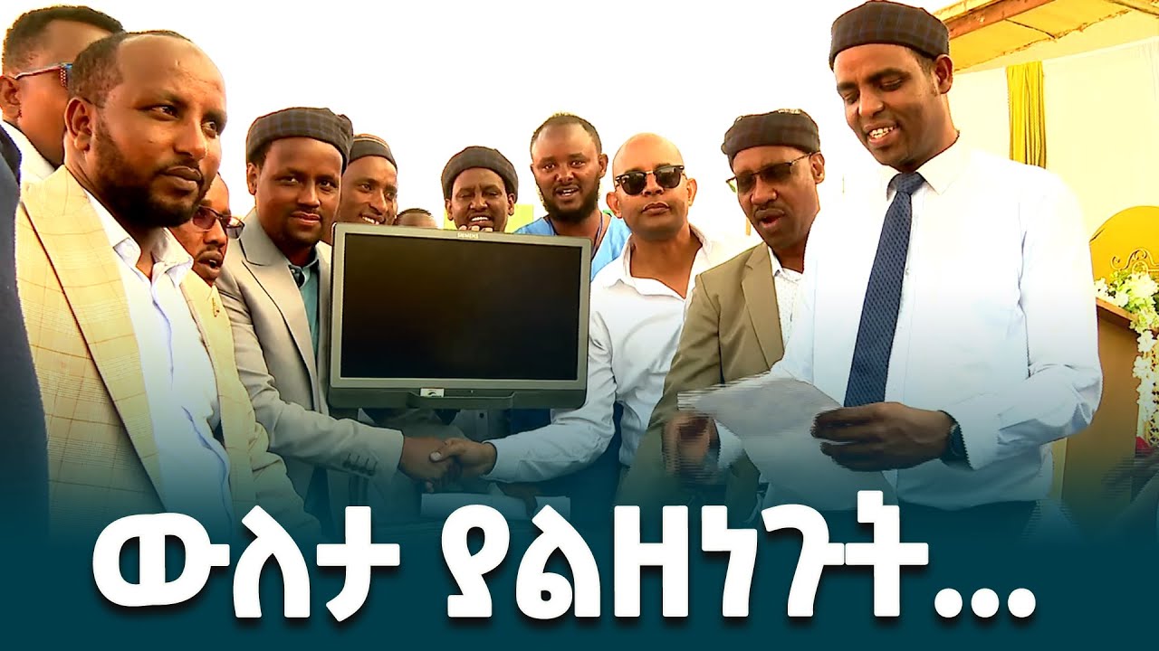 ያስተማራቸውን ማህበረሰብ ያልዘነጉ ቅን ልቦች @ethiopiannewsagency
