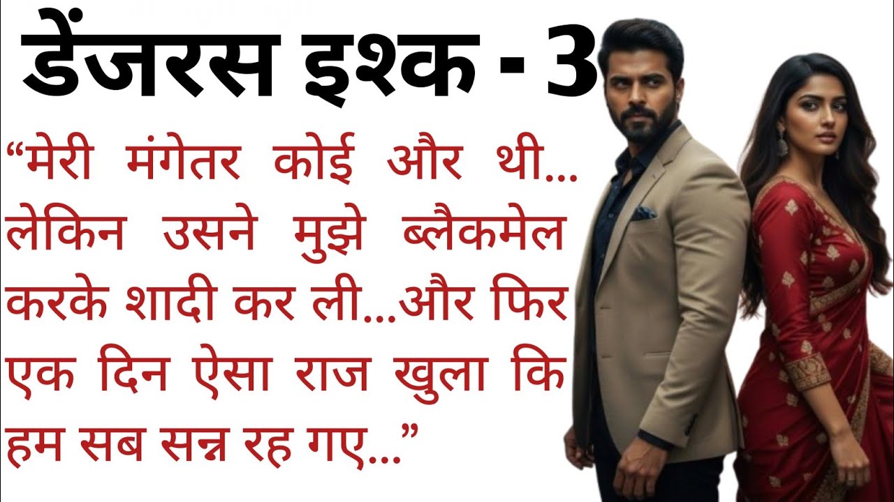 ब्लैकमेल करके उसने मुझसे शादी कर ली… लेकिन उसकी सच्चाई ने मेरी दुनिया हिला दी | Dangerous Ishq