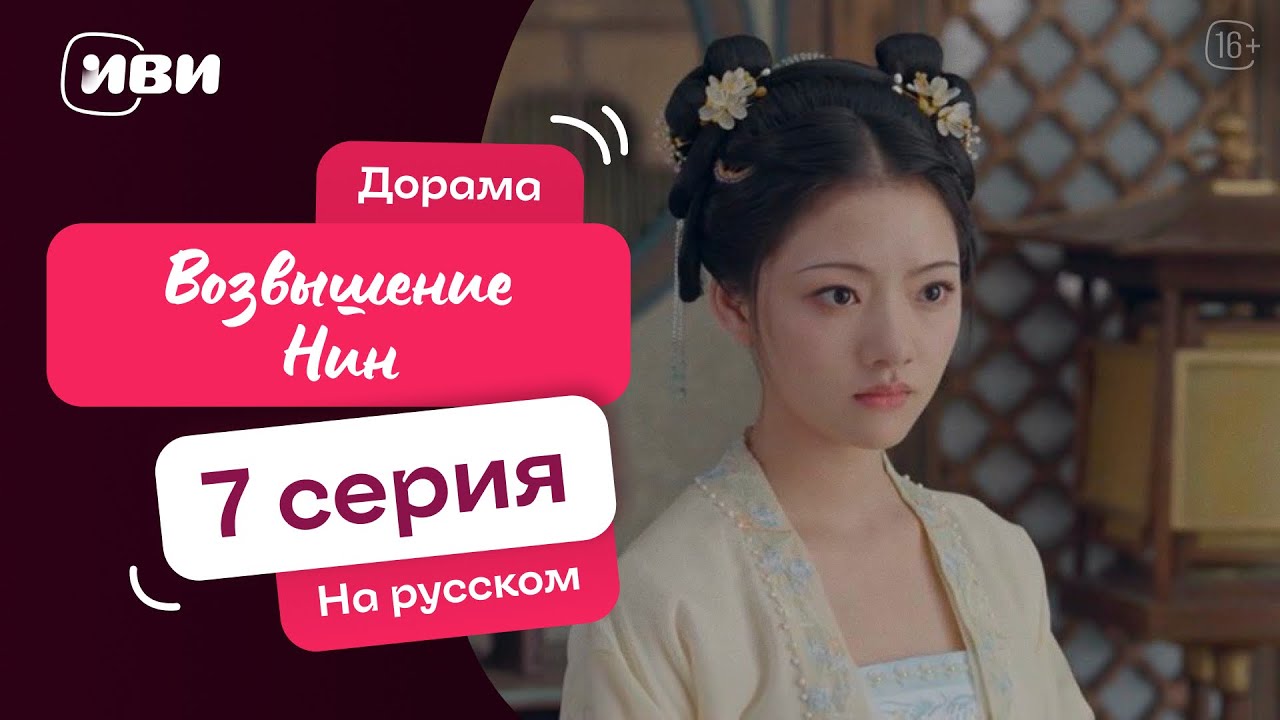 Возвышение Нин | китайская дорама | 7 серия