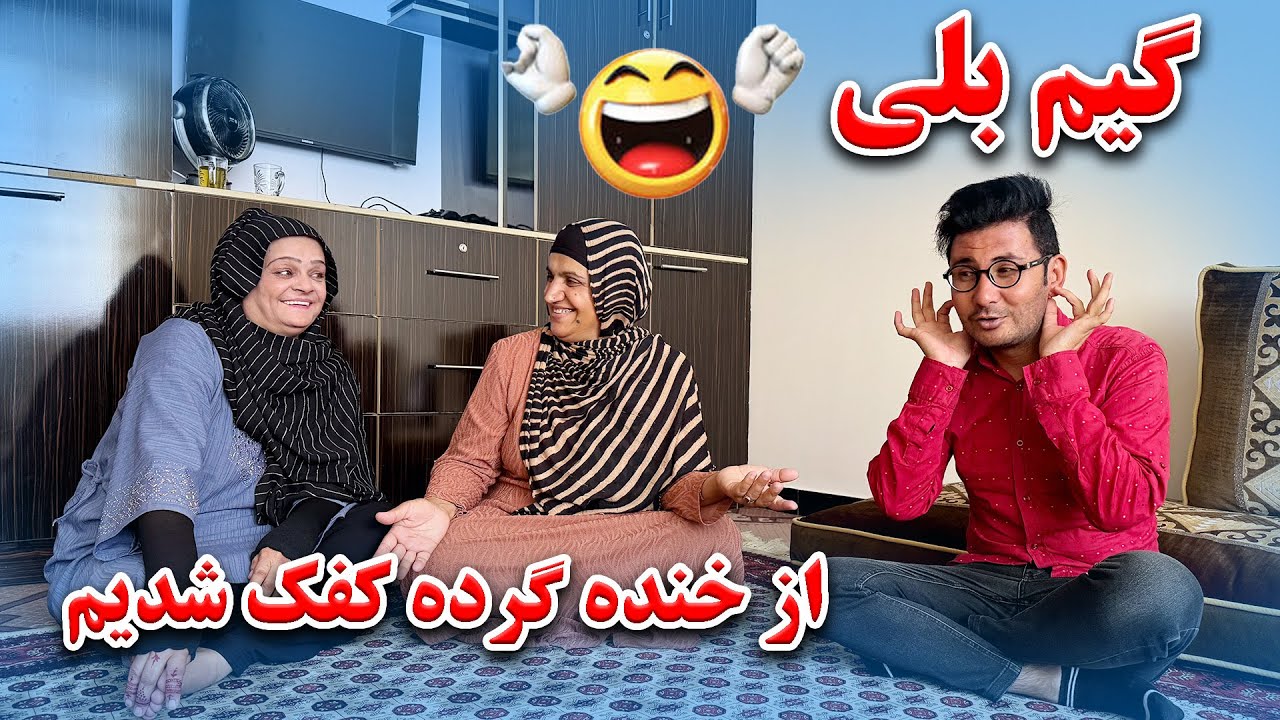 گیم جالب و گرده کفک (بلی) شوهرت را به مه میتی بلی😂