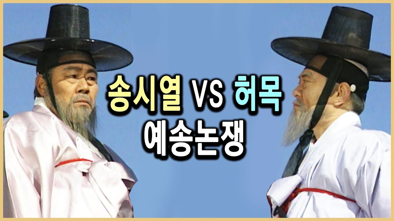 KBS 역사의 라이벌 &ndash; 송시열과 허목, 1년복이냐 3년복이냐  / KBS 19950211 방송