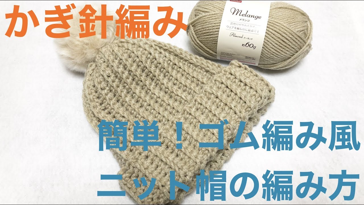 かぎ針編み★ゴム編み風ニット帽