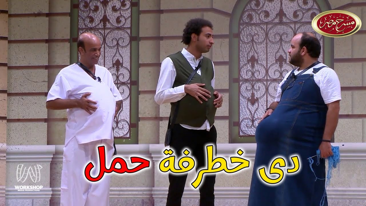 على ربيع حامل في أشرف عبد الباقي 😮 .. مش هتعرف تبطل ضحك 😂😂 - مسرح مصر