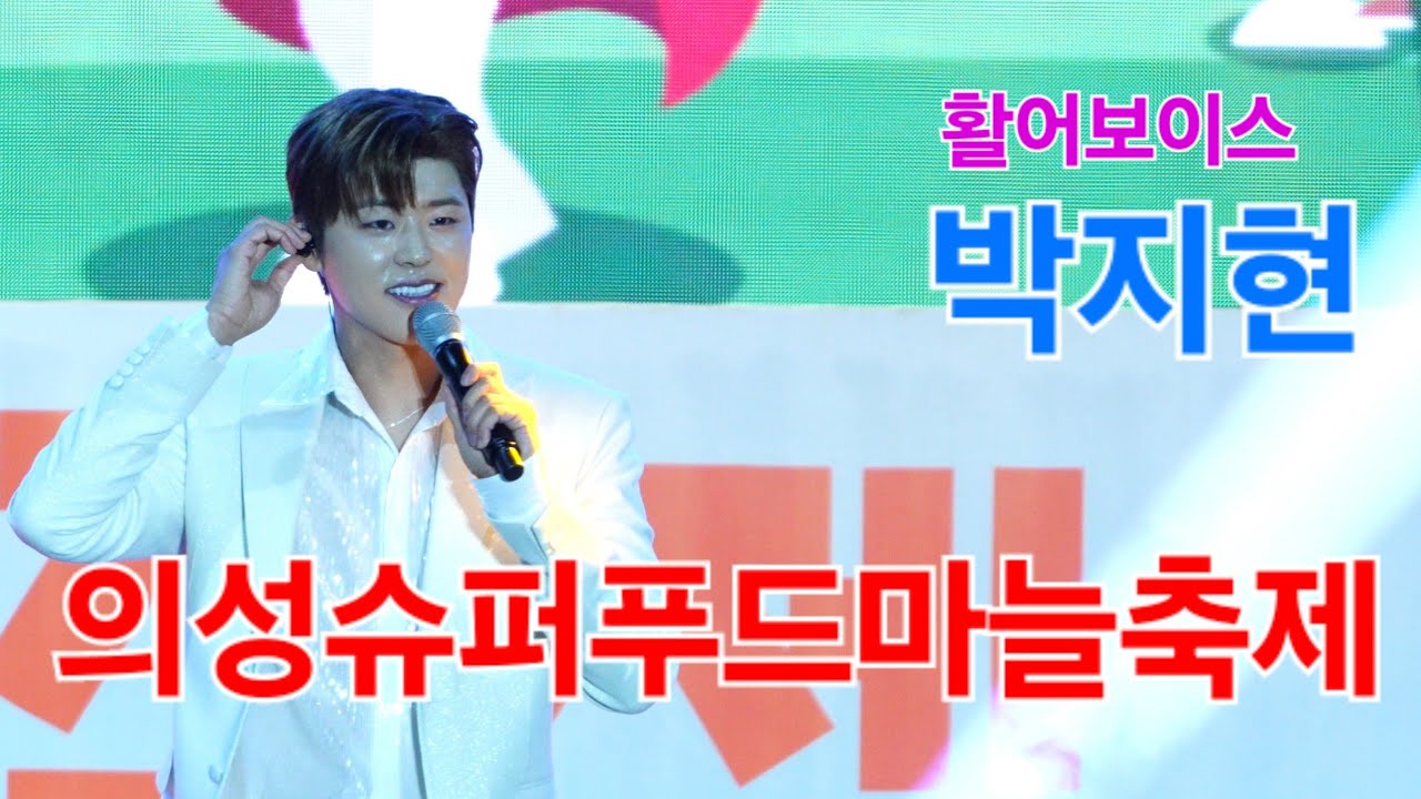 박지현 의성 슈퍼푸드 마늘축제 [4K60p Full Ver.] I  그대가웃으면좋아 깜빡이를키고오세요 눈물의부르스 둥지 나이트클럽메들리 [2024년10월4일]
