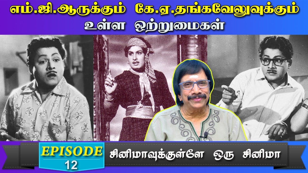 எம்.ஜி.ஆருக்கும் கே.ஏ. தங்கவேலுவுக்கும் உள்ள ஒற்றுமைகள்
