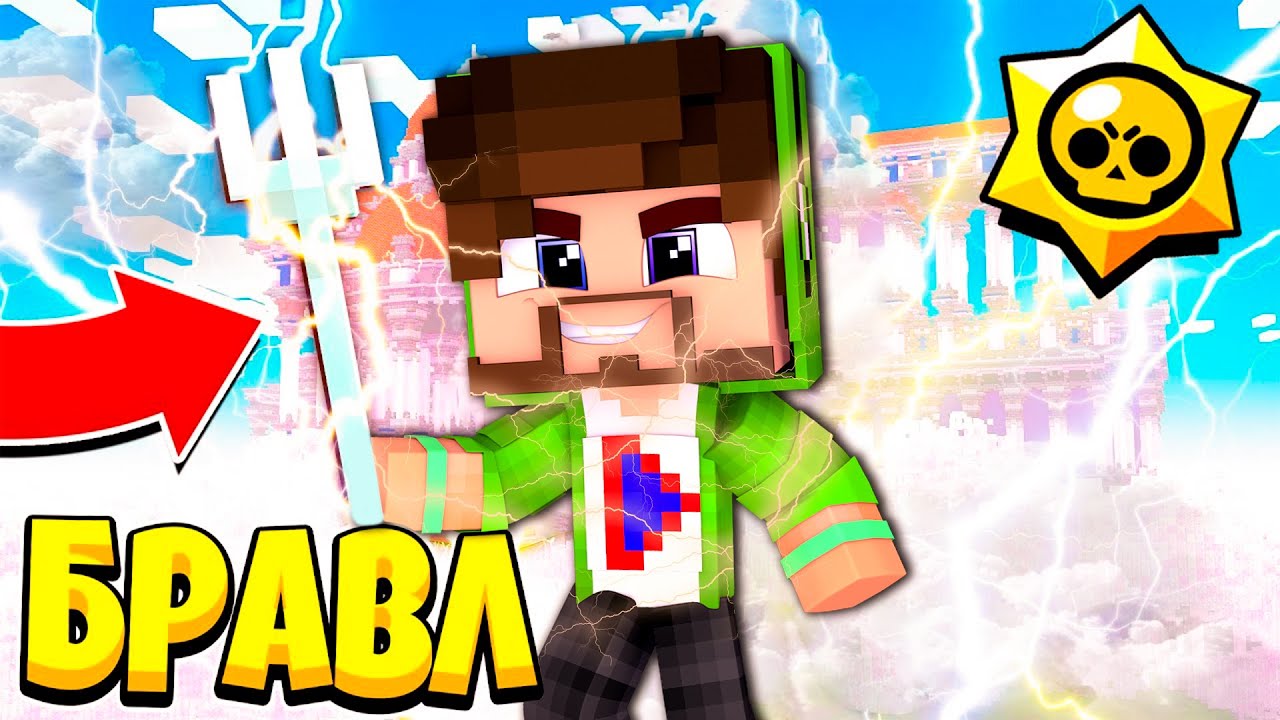 ՀԱՅՅՏՆՎԵՑԻ ՕԼԻՄՊՈՒՄ ԵՎ ԴԱՐՁԱ ՆՈՐ ԱՍՏՎԱԾ?! BRAWL MINECRTAFT HAYEREN