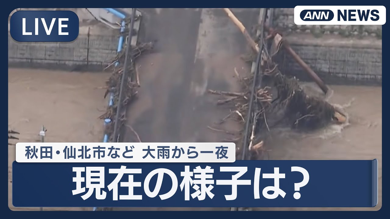 【空撮ライブ】秋田・仙北市など　大雨、桧木内川氾濫から一夜　現在の様子は？【LIVE】(2025年8月21日) ANN/テレ朝