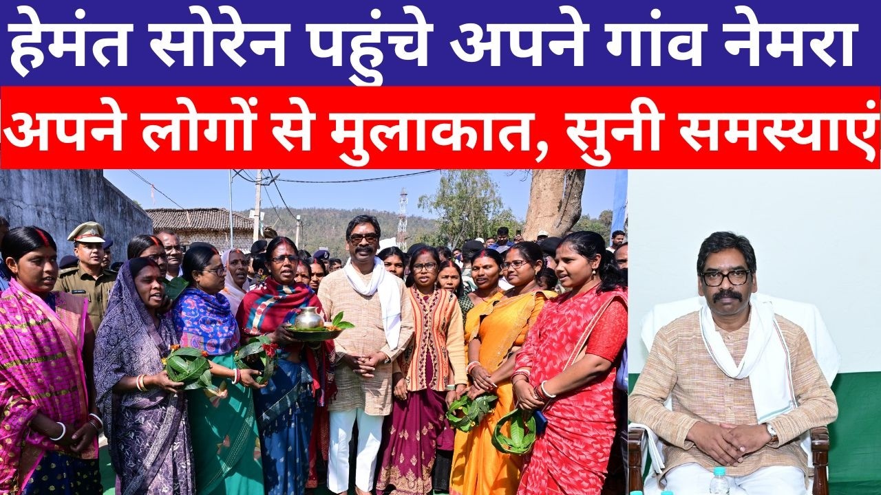 Hemant Soren पहुंचे पैतृक गांव नेमरा | अपने लोगों से मुलाकात की