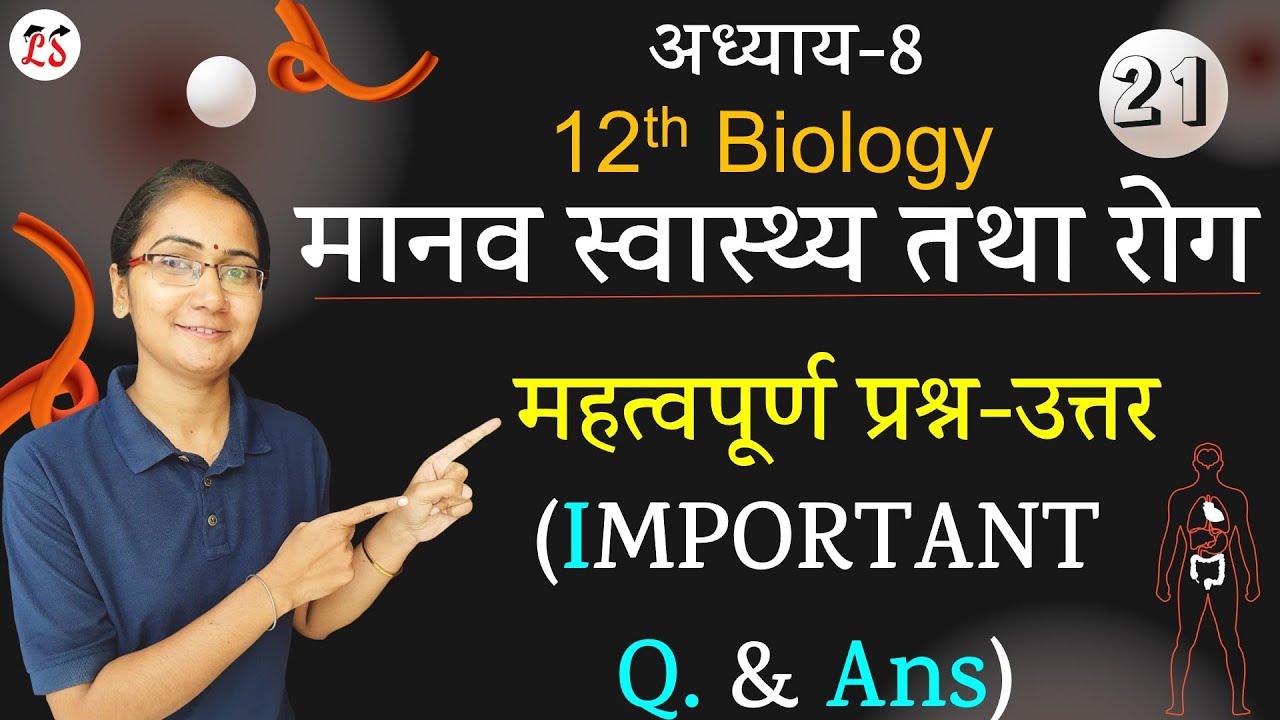 L-21, महत्वपूर्ण प्रश्न-उत्तर | अध्याय-8 (मानव स्वास्थ्य तथा रोग) 12th Biology