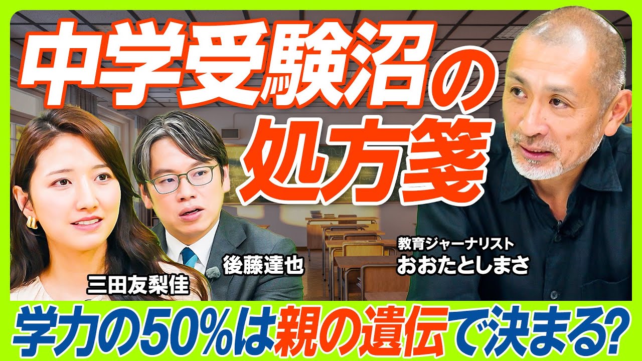 【中学受験に悩む親への提言】第一志望に合格できる子は3割以下？子どもの学力の50%は遺伝で決まる？／後藤達也からの提言「AIで教育格差はなくなりつつある」／三田友梨佳の親マインドに変化（マネー新常識）