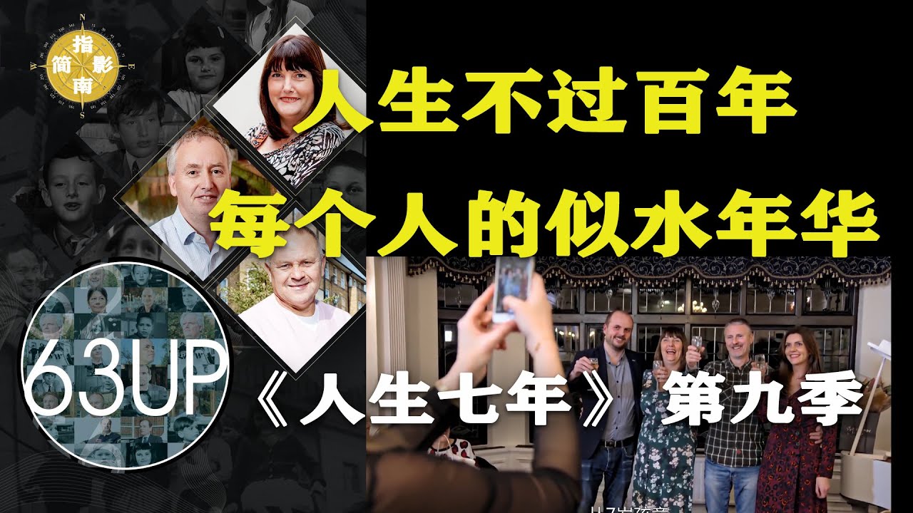 评分9.6《人生七年》9解说63岁 大结局+人物分析：人生不过百年 每个人的似水年华  最终章63up