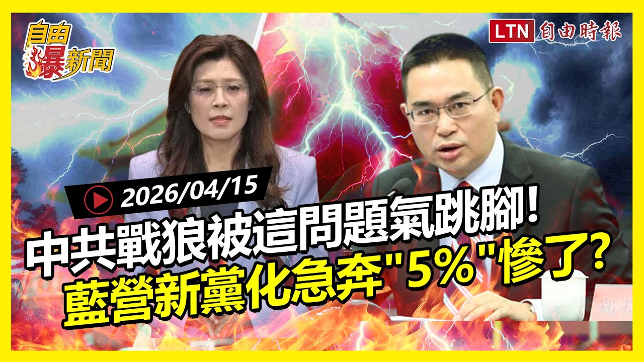 自由爆新聞》氣噗噗！中共戰狼被問這題狂跳腳！假避戰真投降？國民黨