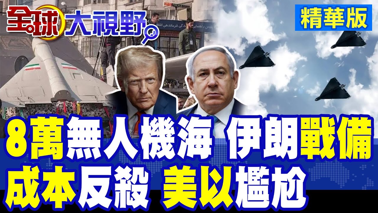 8萬架無人機全面就位 伊朗最高戰備!低成本反殺戰法 美以自嘆不如|【全球大視野】精華版 @全球大視野Global_Vision
