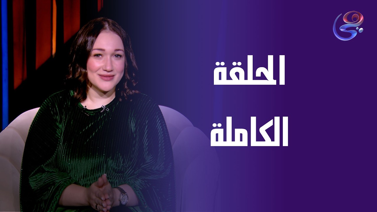 هي الحكاية - مع هدير الشناوي - الحلقة الكاملة - السبت- 14-3-2026