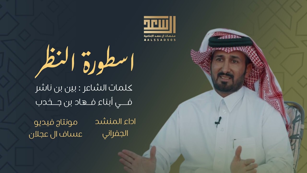 أسطوره النظر كلمات الشاعر بيّن بن ناشر في أبناء فهاد بن جخدب ال سعد القحطاني أداء الجفراني