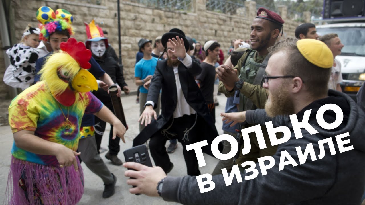 ПЬЯНЫЙ ПРАЗДНИК В ИЗРАИЛЕ - ПУРИМ 2024