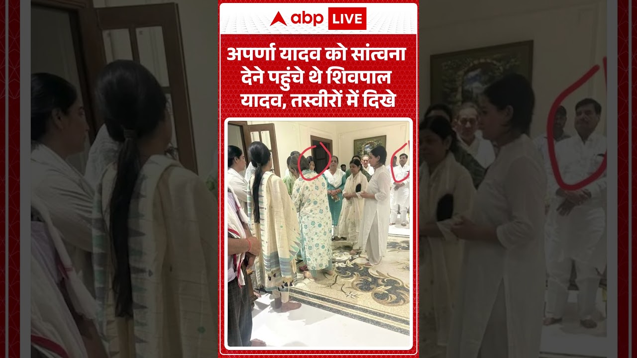 Aparna Yadav को सांत्वना देने पहुंचे थे Shivpal Singh Yadav , तस्वीरों में दिखे #akhileshyadav