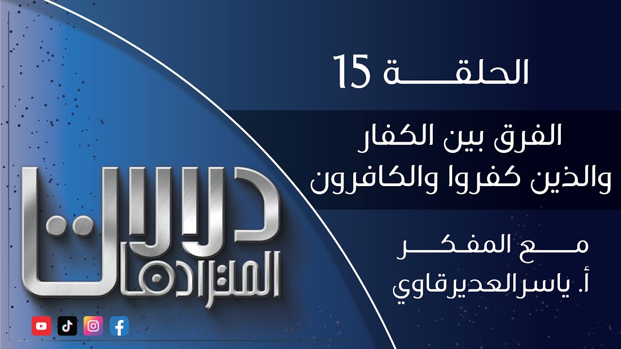 دلالات المترادفات - 15 - ( الفرق بين الكفار و الذين كفروا و الكافرون ) - مع المفكر ياسر العديرقاوي
