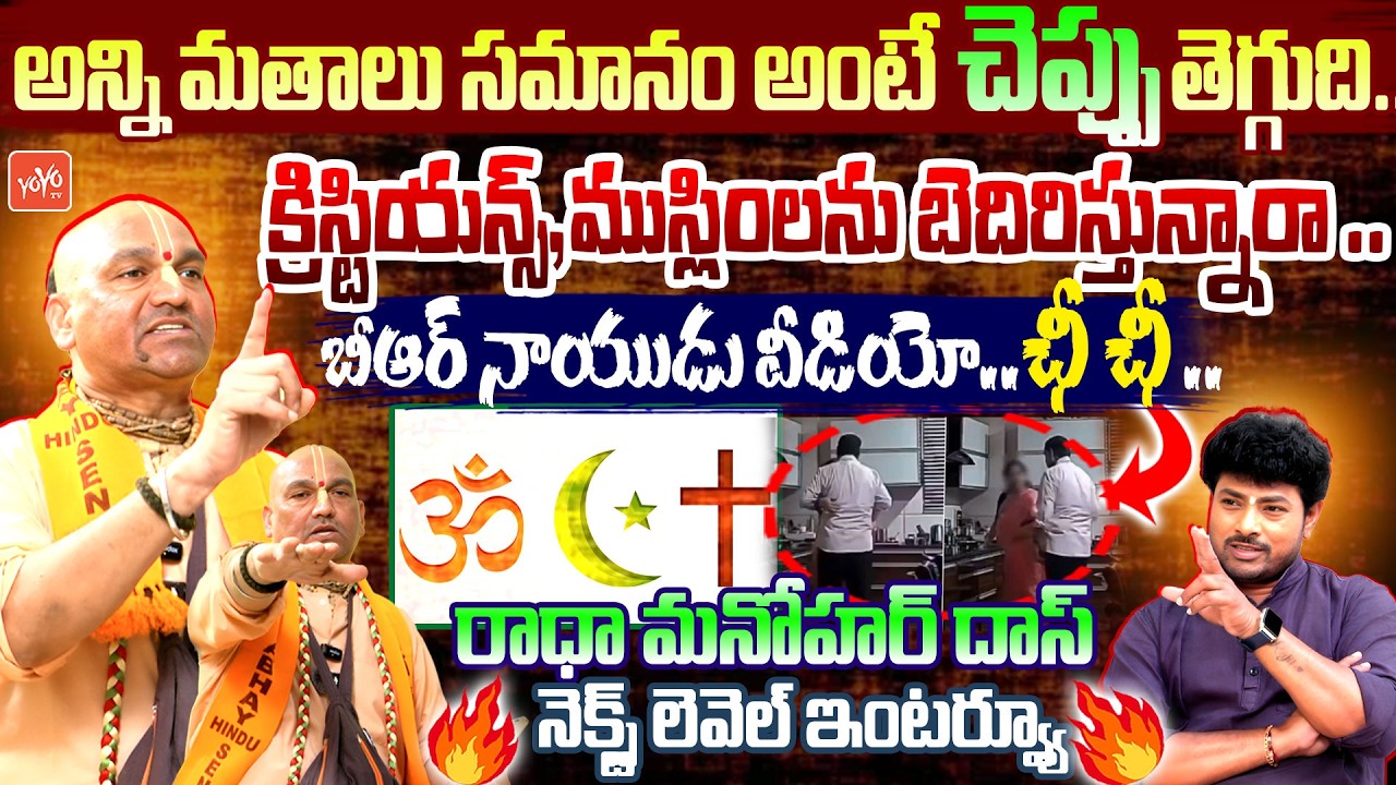 మీకంటే కుక్కలు BETTER రా🔥..Radha Manohar Das Latest Controversial Interview | Hinduism | YOYO TV