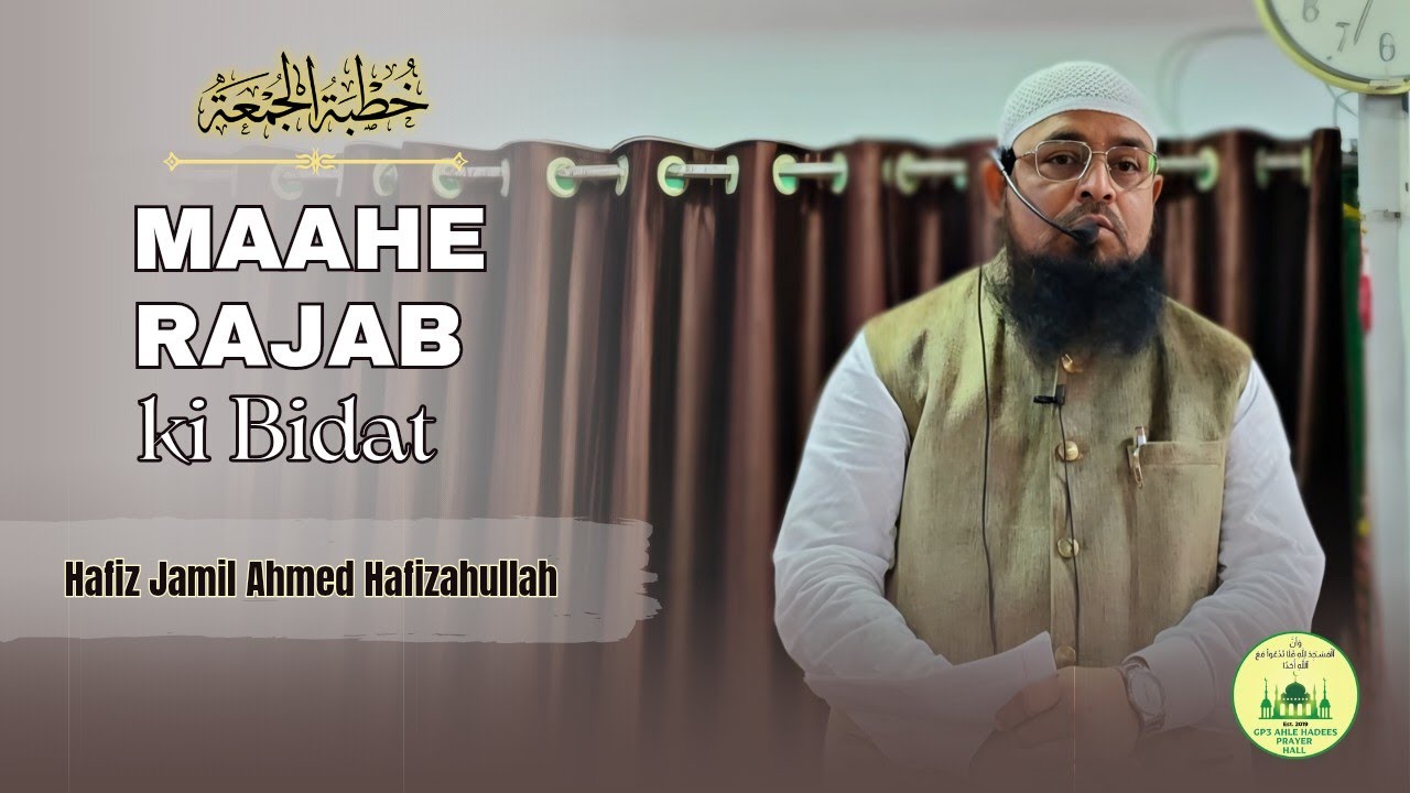 MAAHE RAJAB KI BIDAT (Khutbah-e-Jumuah) | HAFIZ JAMIL AHMED HAFIZAHULLAH |