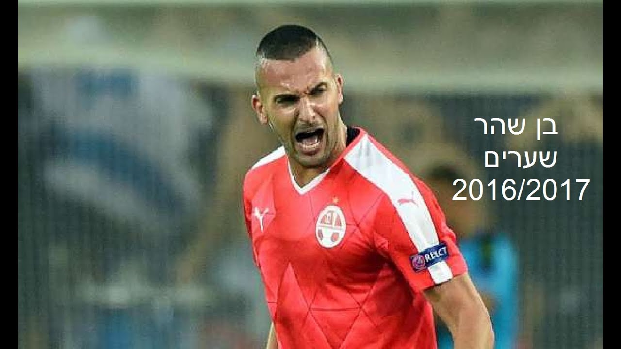 בן שהר ● שערים 2016/2017