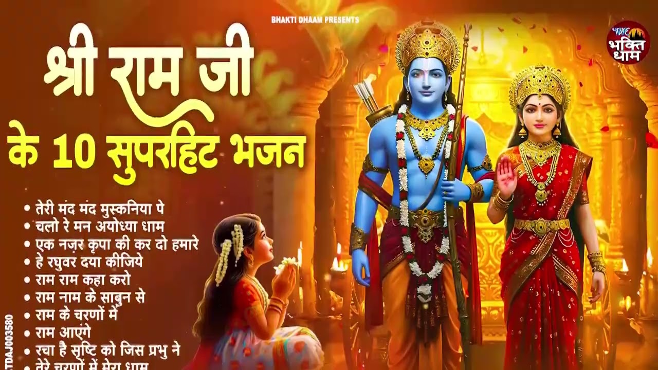 नॉनस्टॉप राम भजन | New Ram Bhajan 2025 | Ram Aayenge | NonStop Ram Ji Ke Bhajans 2025 | Ram Ji Songs