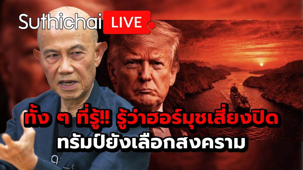 ทั้ง ๆ ที่รู้!! รู้ว่าฮอร์มุชเสี่ยงปิด ทรัมป์ยังเลือกสงคราม Suthichai Live 14-3-2569