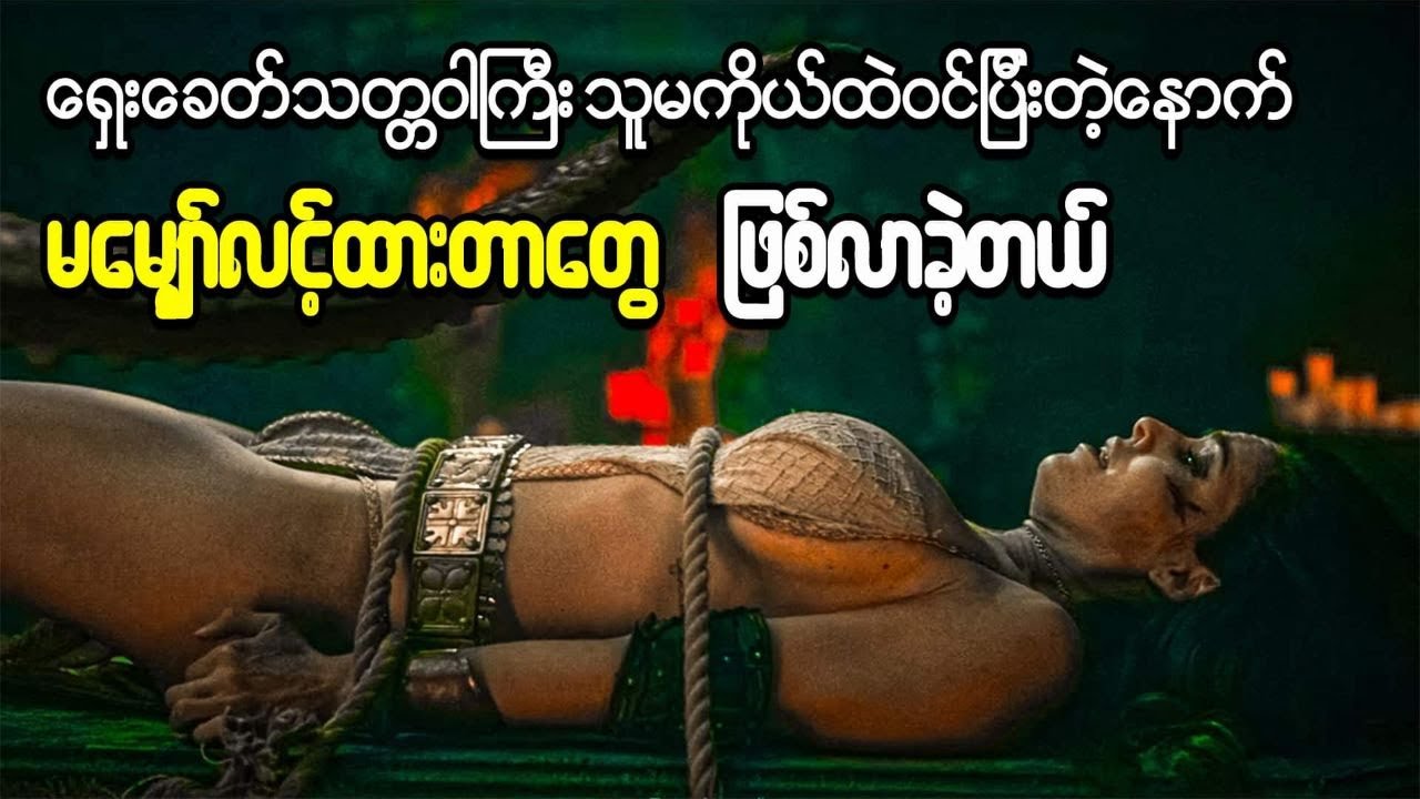 ရှေးခေတ်သတ္တဝါကြီး သူမကိုယ်ထဲဝင်ပြီးတဲ့နောက် မမျှော်လင့်ထားတာတွေ ဖြစ်လာခဲ့တယ်